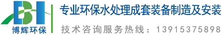 一體化凈水器_一體化凈水設(shè)備_宜興博輝環(huán)?？萍加邢薰?></a>
	</div>
    <ul class=